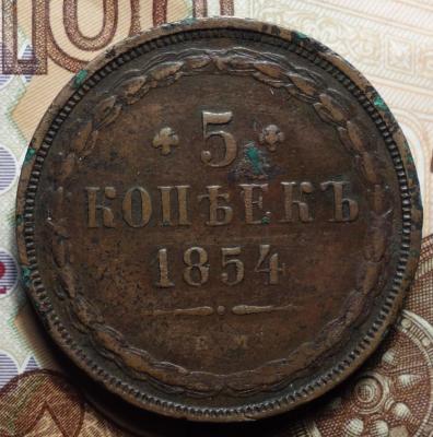 5к 1854ем реверс.JPG