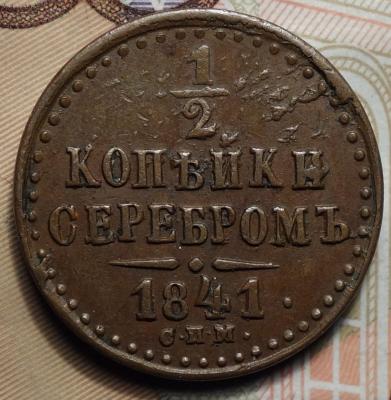 полкопейки 1841 спм реверс.JPG