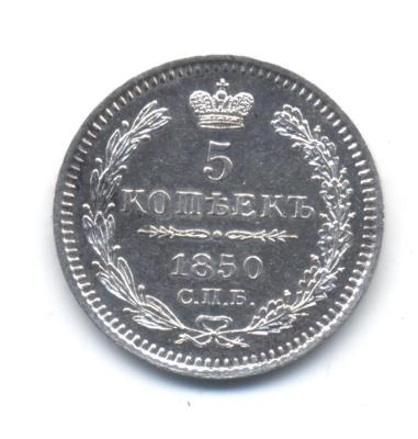 5коп1850 - 0002.jpg