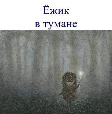 Ёжик в тумане 19 03 2021г.jpg