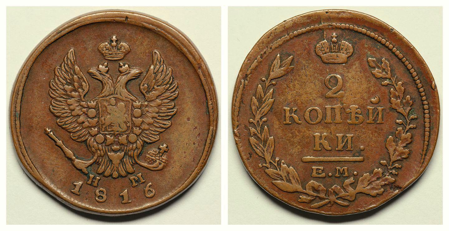 2 копейки 1816 ЕМ - НМ. До 04.02.24 в 22.00 МСК - Архивы - Центральный ...