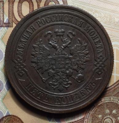 5 коп 1881 аверс.JPG