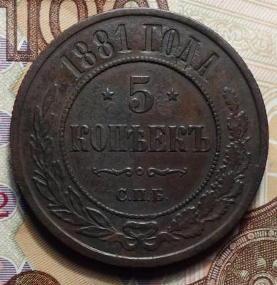 5 коп 1881 реверс.JPG