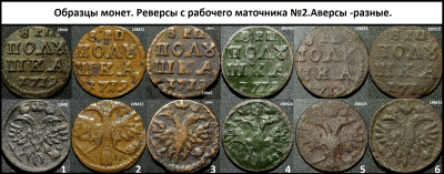 Рис..Образцы монет с маточника реверса №1 2.png
