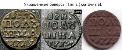 УКрашенные реверсы Маточные.jpg