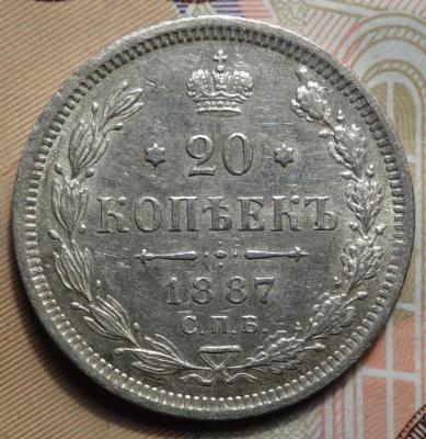 20 коп 1887 реверс.JPG
