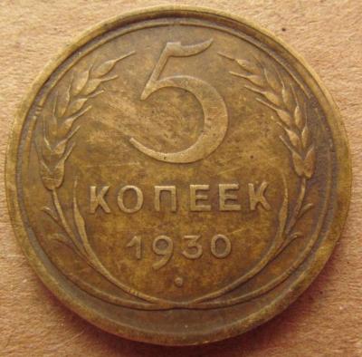 5коп 1930г (1).JPG