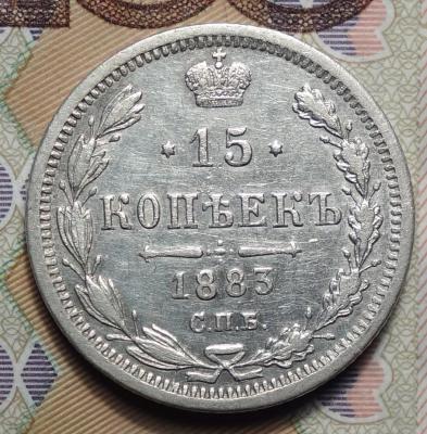 15 коп 1883 ДС реверс.JPG