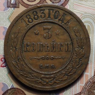 3 коп 1883 реверс.JPG