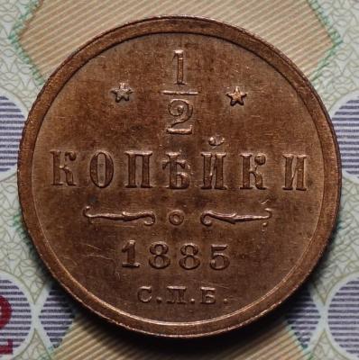 Полкопейки 1885 реверс.JPG