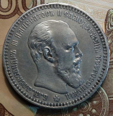1 руб 1893 аверс.JPG