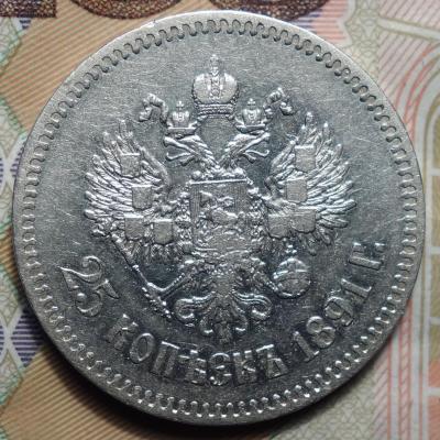25 коп 1891 реверс.JPG