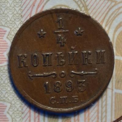 Полушка 1893 реверс.JPG