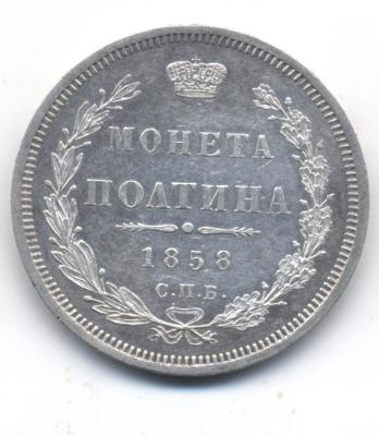 1полтина1858 - 0001.jpg