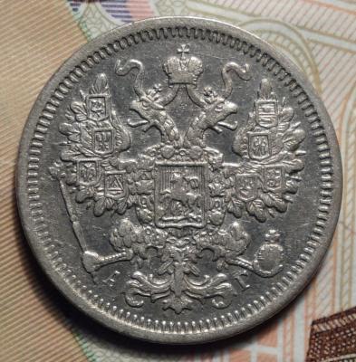 15 коп 1891 аверс.JPG