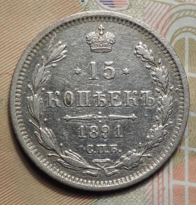 15 коп 1891 реверс.JPG