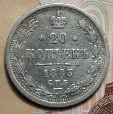 20 коп 1883 ДС реверс.JPG