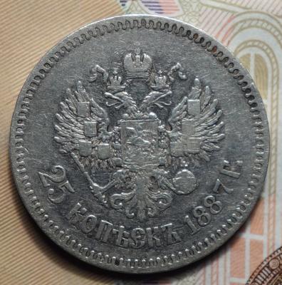 25 коп 1887 реверс.JPG