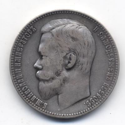 1рубль 1901 - 0001.jpg