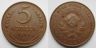 5 копеек 1924 г.jpg