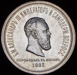 rubl-1883-koronacionnyy_84842-1.jpg.a7b12048a248907c130aedf67795991d.jpg