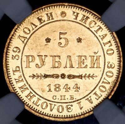 5-rubley-1844-v-slabe_85212-2.thumb.jpg.9dc40a40d3e77fa491f6004912934ed0.jpg