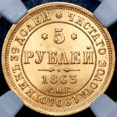 5-rubley-1863-v-slabe_84909-2.thumb.jpg.b530fac444119104381f6b68d24866e5.jpg