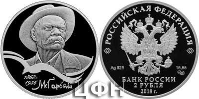 28 марта 1868 года родился — Максим Горький, (Россия 2 рубля 2018).jpg