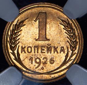 kopeyka-1926-v-slabe_86268-2.jpg.ef59f130844868710f5210997d3c5164.jpg