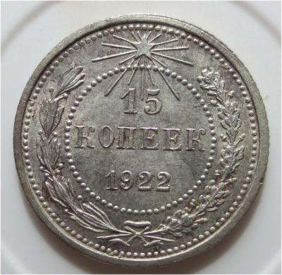 15 копеек 1922 реверс.jpg