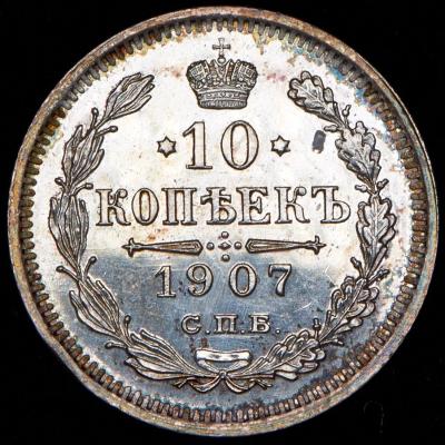 10-kopeek-1907_85951-2.jpg