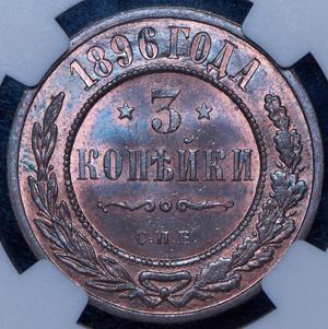 3-kopeyki-1896-v-slabe_86142-2.jpg.124db7e148356c183f92b07c0bf8bc8d.jpg
