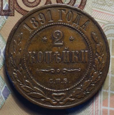 2 коп 1891 реверс.JPG