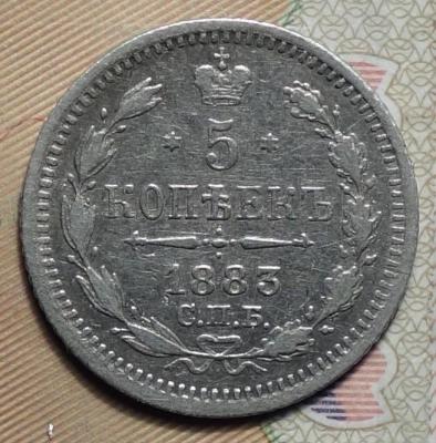 5 коп 1883 АГ реверс.JPG