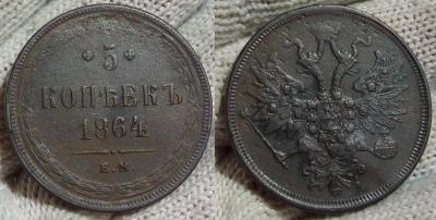 5 коп 1864.jpg