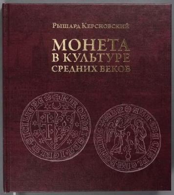 Керсновский Монета в культуре Средних веков.jpg