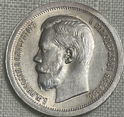 50 копеек 1899_6.png