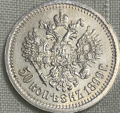 50 копеек 1899_7.png