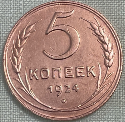 5  копеек 1924_1.png