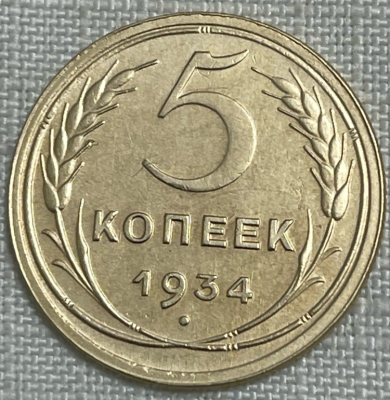 5 копеек 1934_1.png