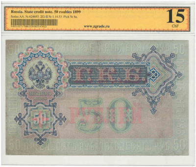 50 рублей 1899_2.png