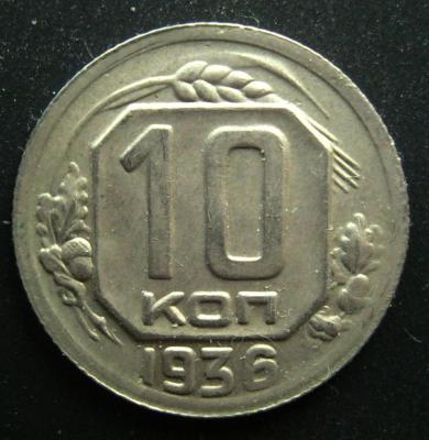 10 коп.1936 реверс.jpg