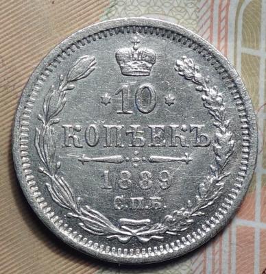 10 коп 1889 реверс.JPG