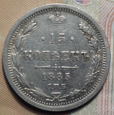 15 коп 1885 реверс.JPG