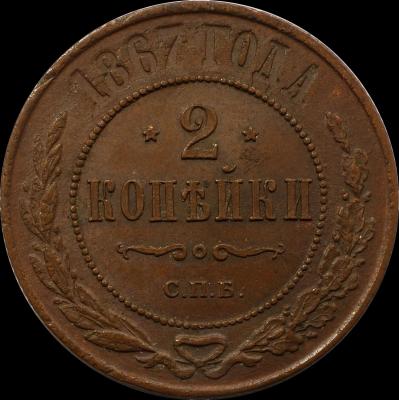 1867_2_kopecks_spb_1.thumb.jpg.1a9fb2aed2f4bb94e402f8190d69e425.jpg
