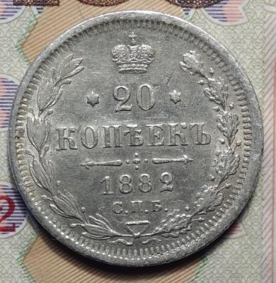 20 коп 1882 реверс.JPG