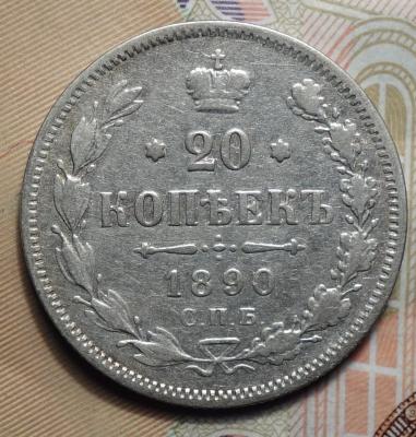 20 коп 1890 реверс.JPG