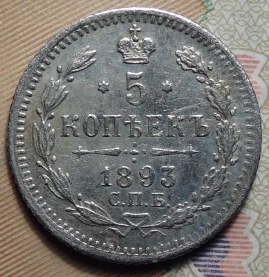 5 коп 1893 АГ реверс.JPG