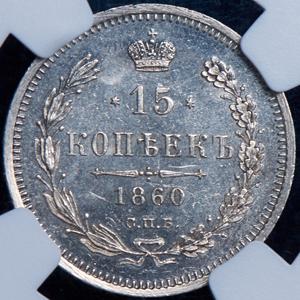 15-kopeek-1860-v-slabe_84390-2.jpg.a3ee94b24f98a88fd1cda5ac7985e7ec.jpg