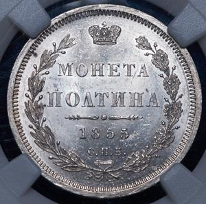 poltina-1855-v-slabe_86818-2.jpg.cc0c8461c640918a448e004f35a01814.jpg